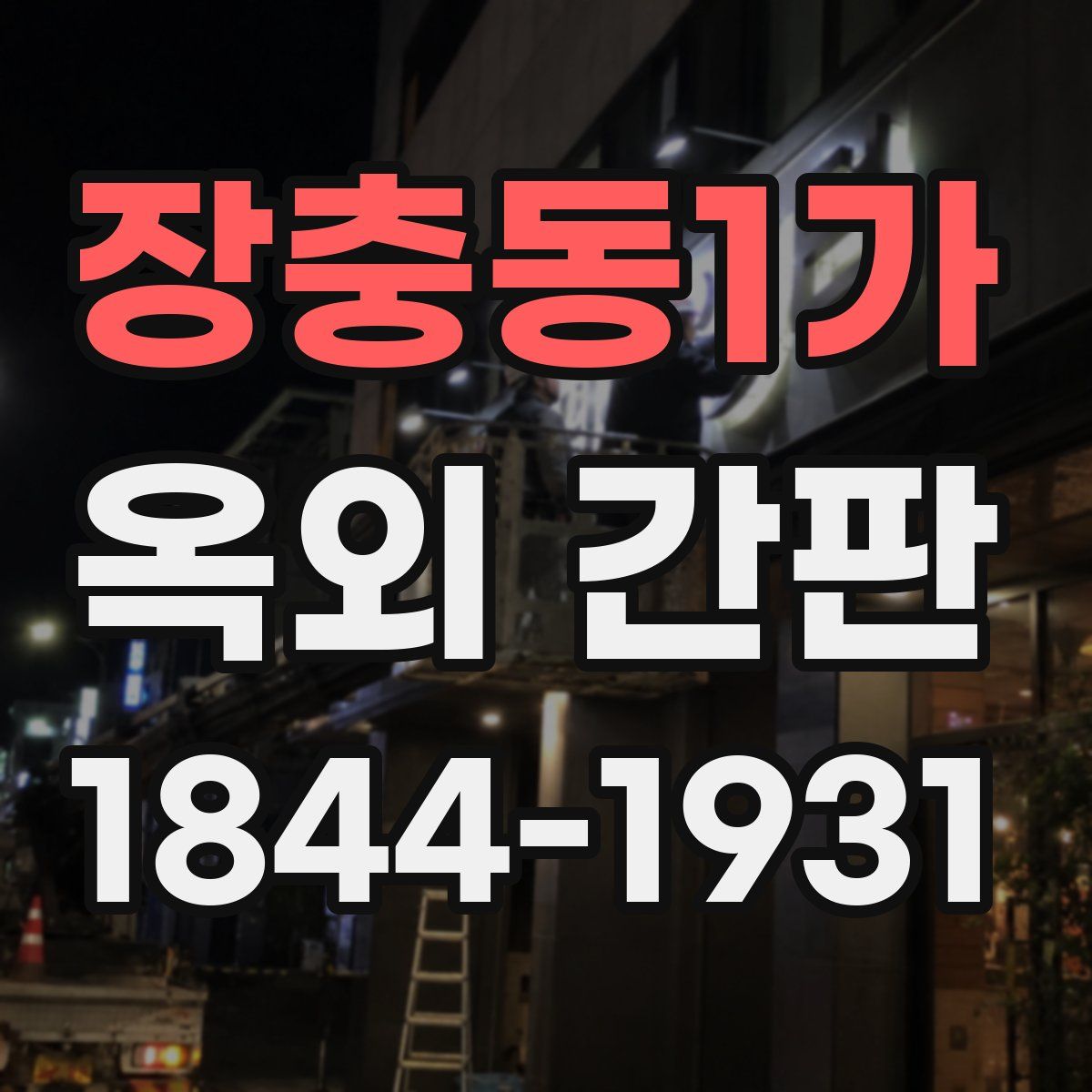 장충동1가 옥외 간판