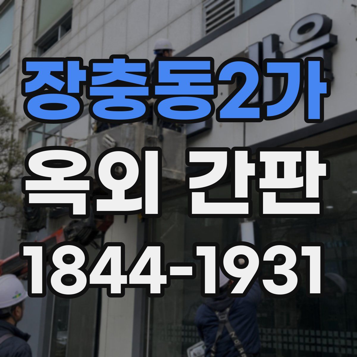 장충동2가 옥외 간판
