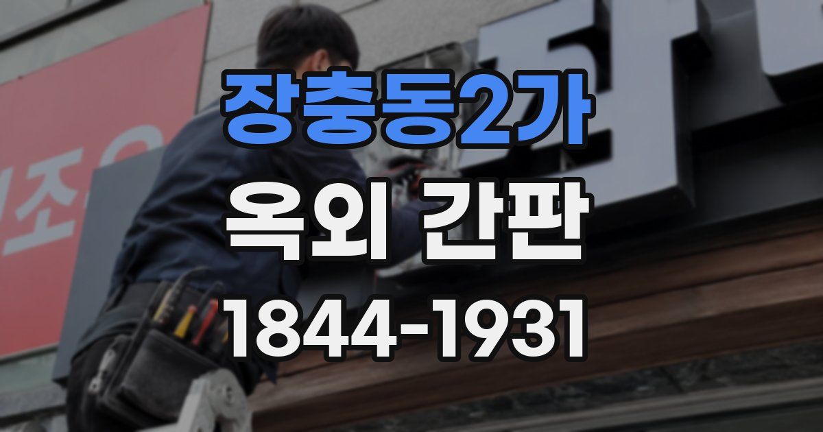 장충동2가 옥외 간판