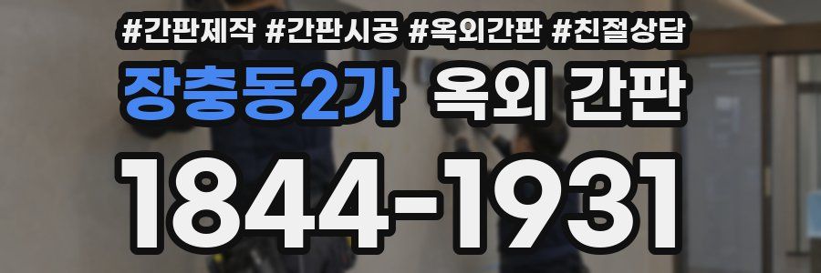 장충동2가 옥외 간판