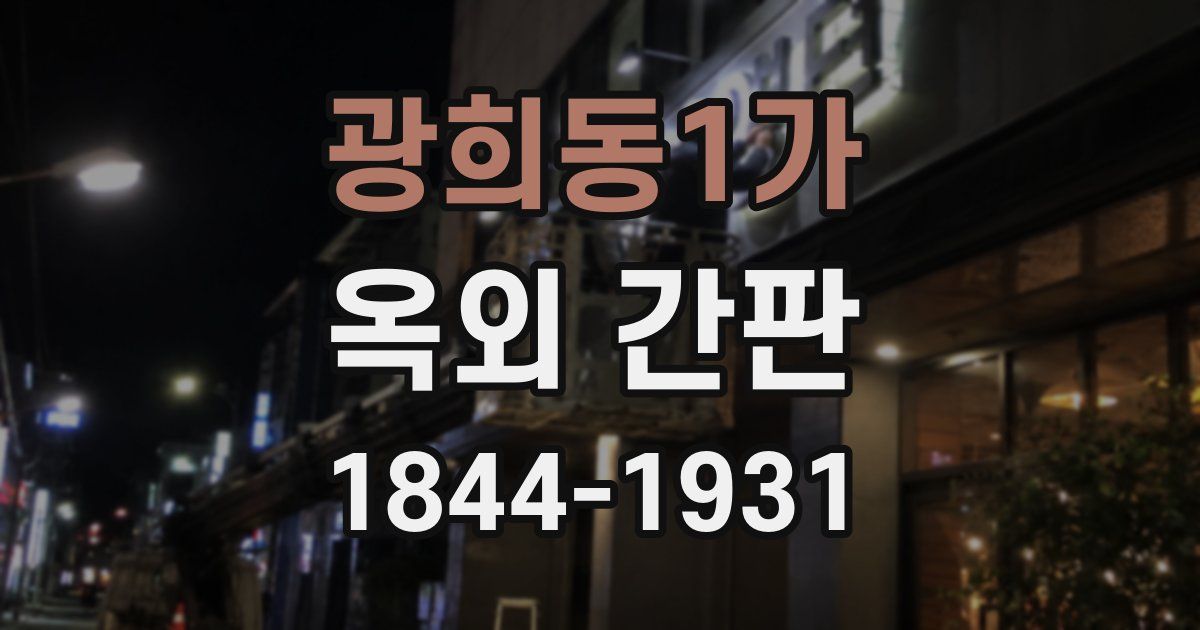 광희동1가 옥외 간판