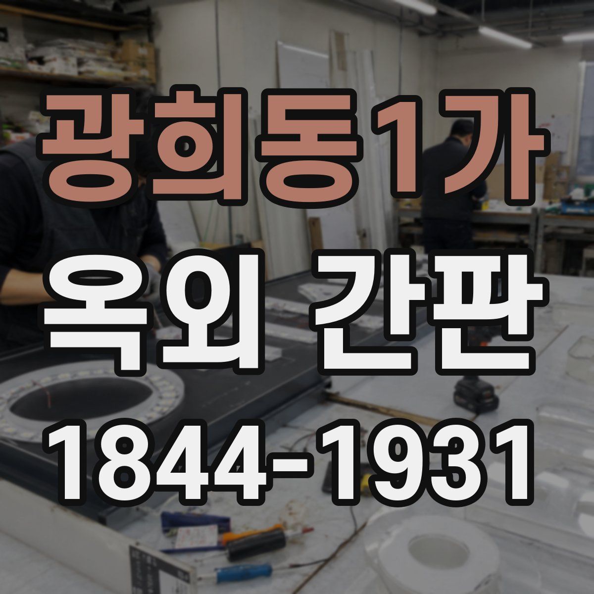 광희동1가 옥외 간판
