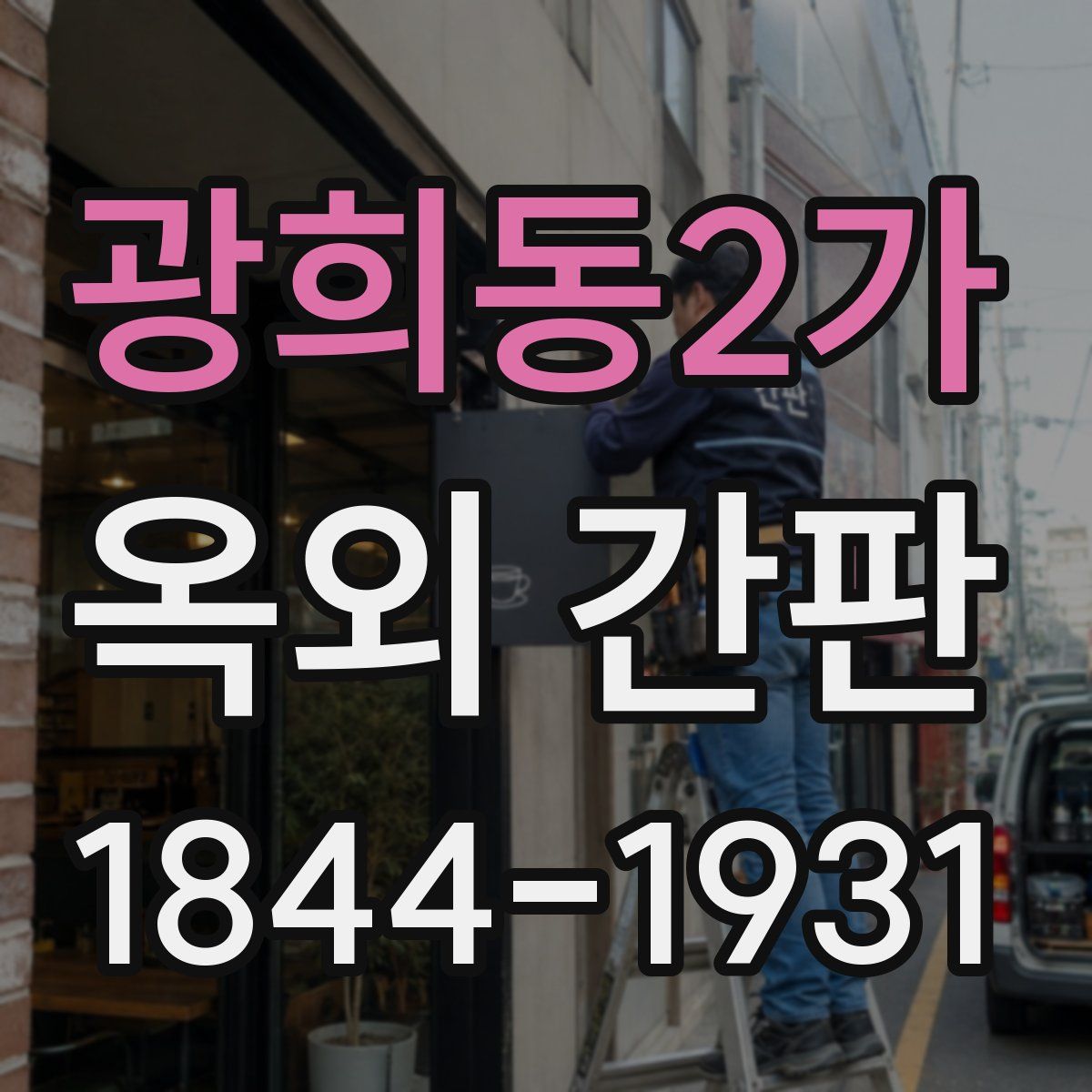 광희동2가 옥외 간판