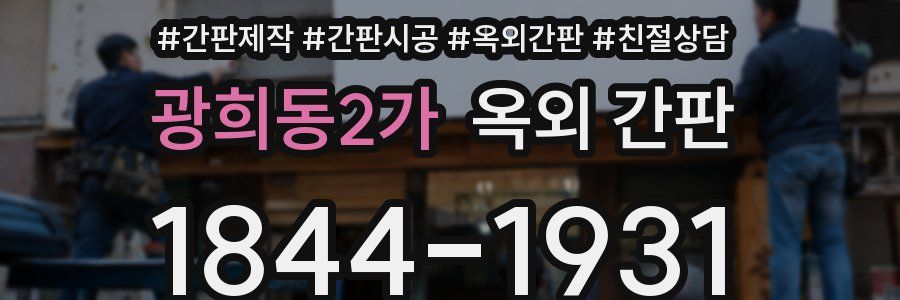 광희동2가 옥외 간판