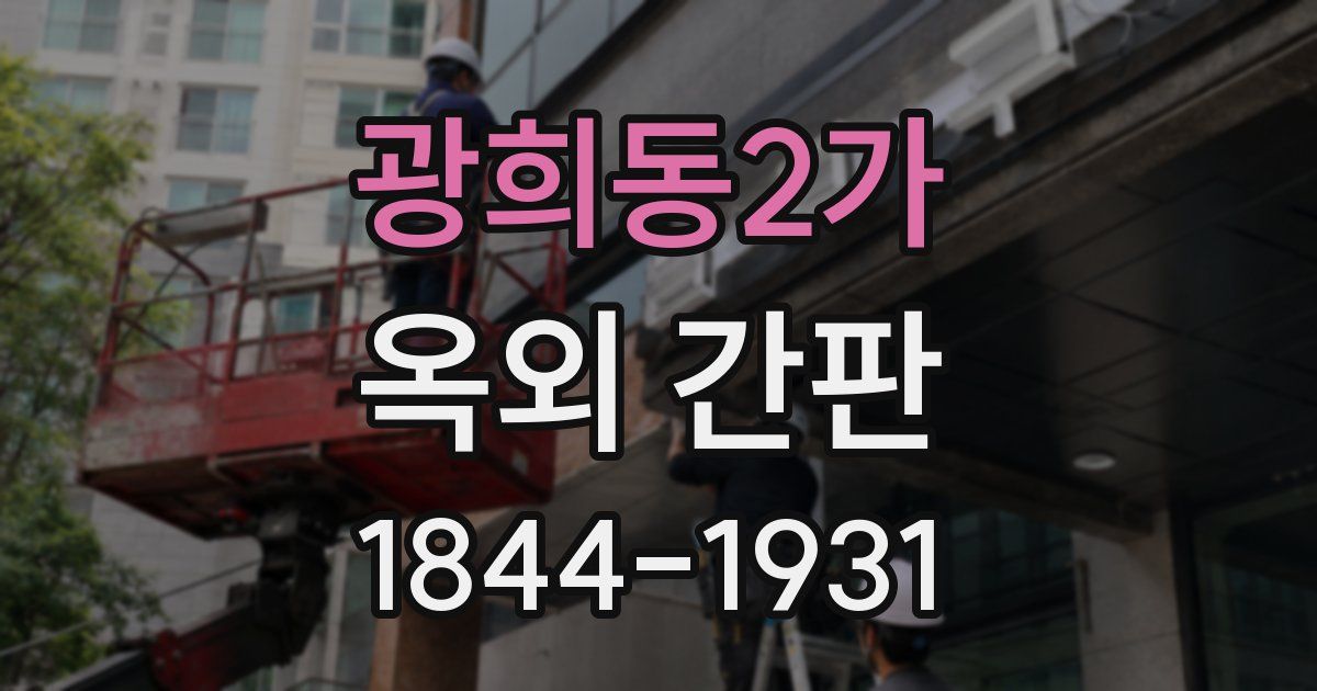 광희동2가 옥외 간판