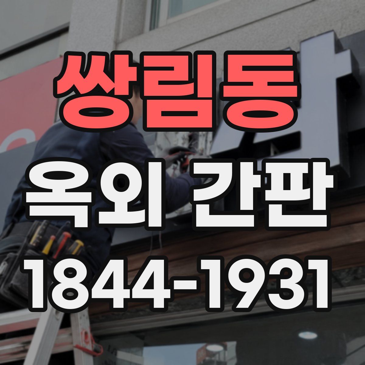 쌍림동 옥외 간판