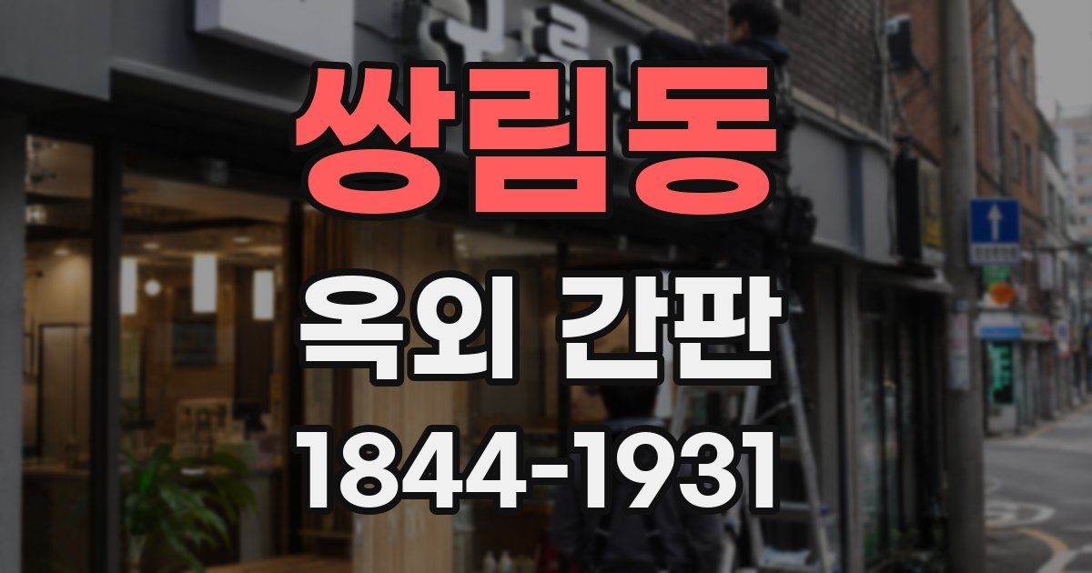 쌍림동 옥외 간판