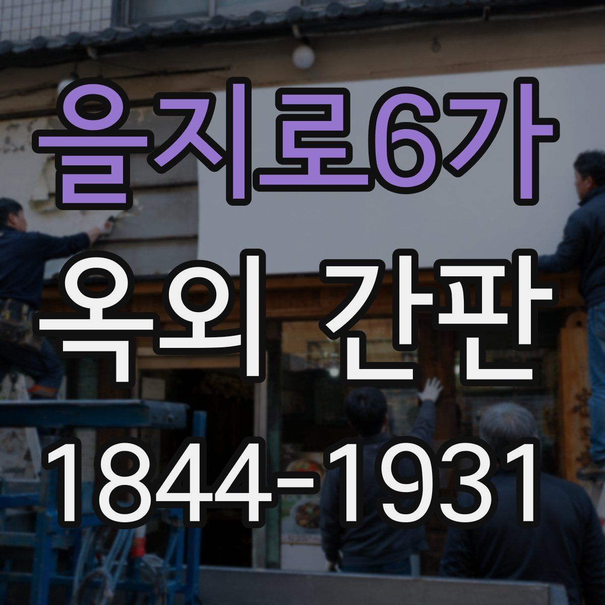 을지로6가 옥외 간판