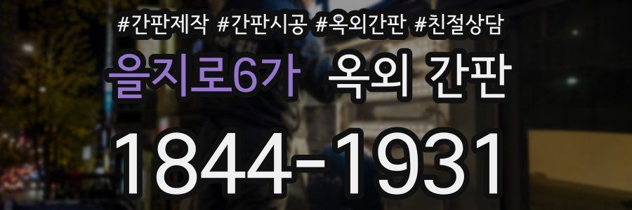 을지로6가 옥외 간판