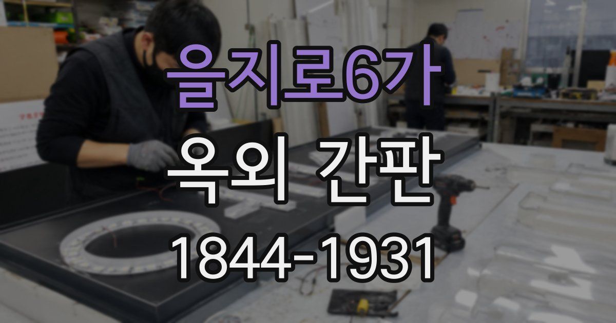 을지로6가 옥외 간판