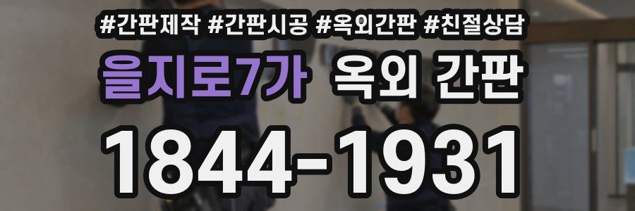 을지로7가 옥외 간판