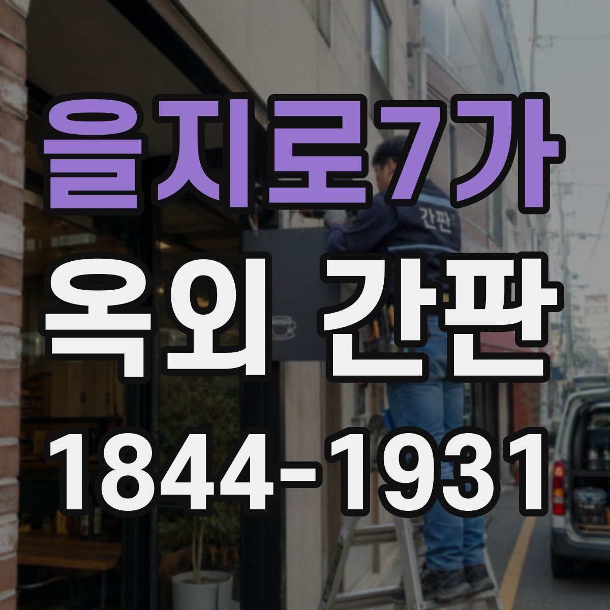 을지로7가 옥외 간판