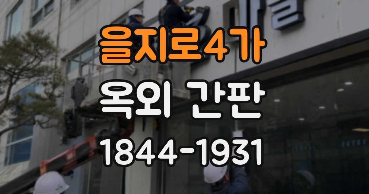 을지로4가 옥외 간판