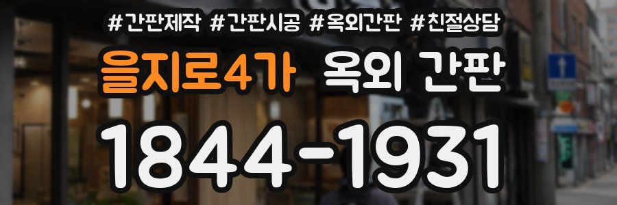 을지로4가 옥외 간판