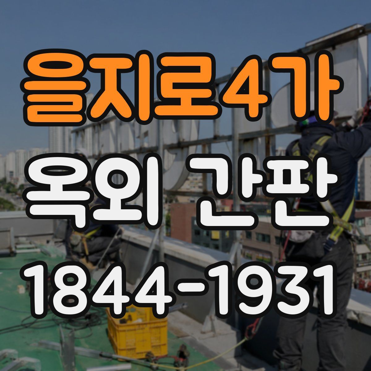 을지로4가 옥외 간판