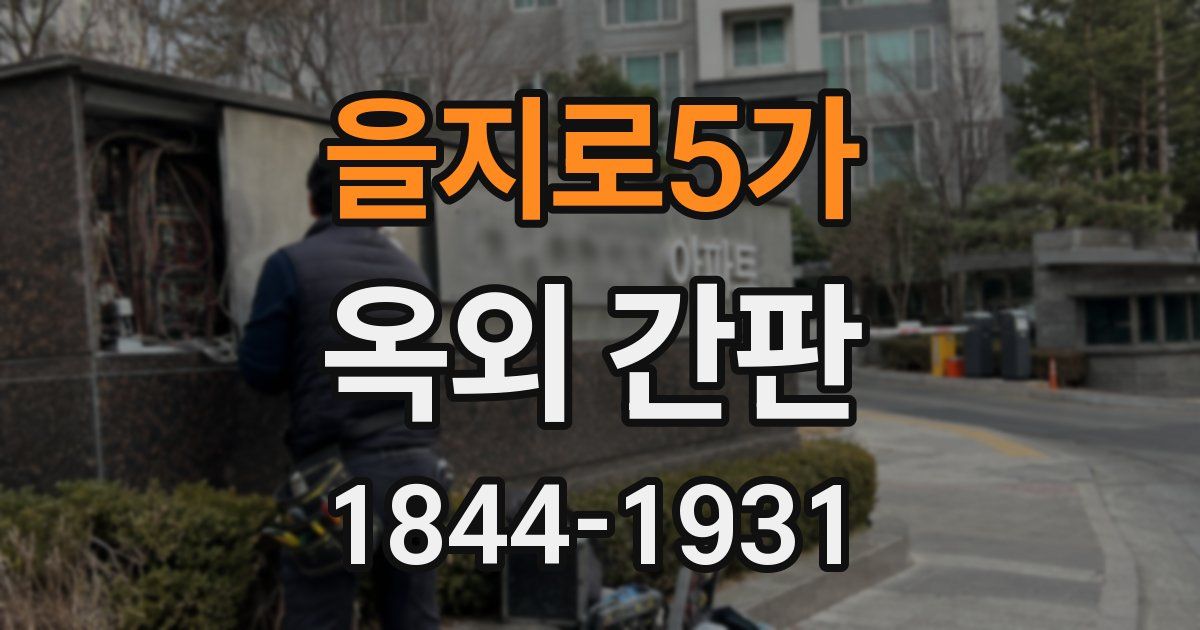 을지로5가 옥외 간판