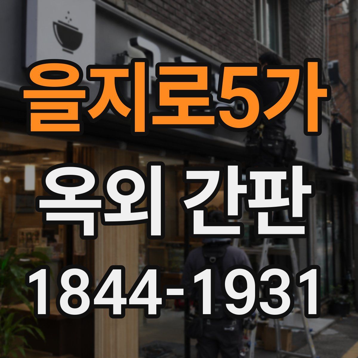 을지로5가 옥외 간판