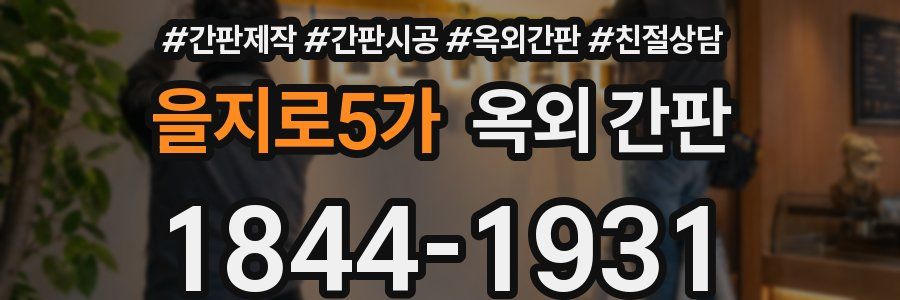 을지로5가 옥외 간판