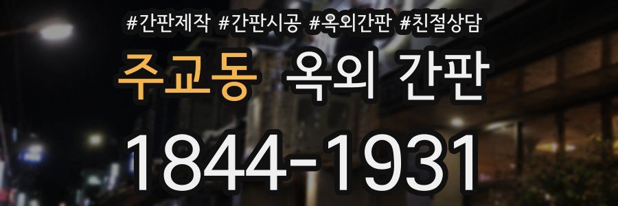 주교동 옥외 간판