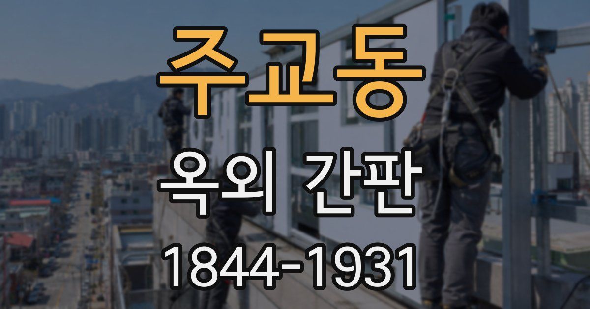 주교동 옥외 간판