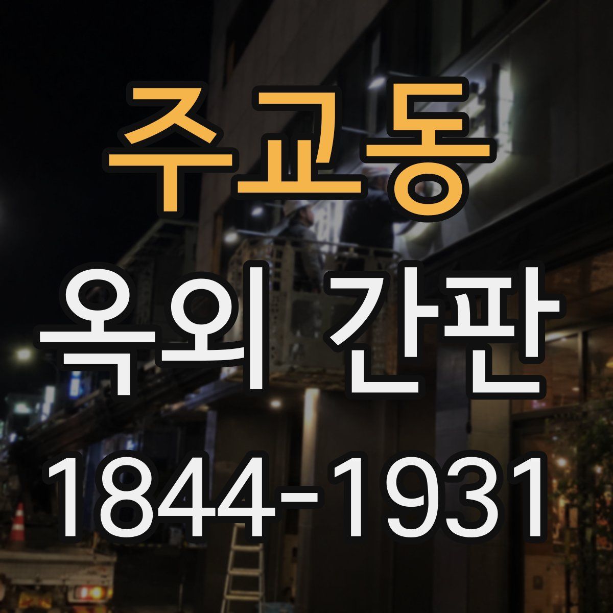 주교동 옥외 간판