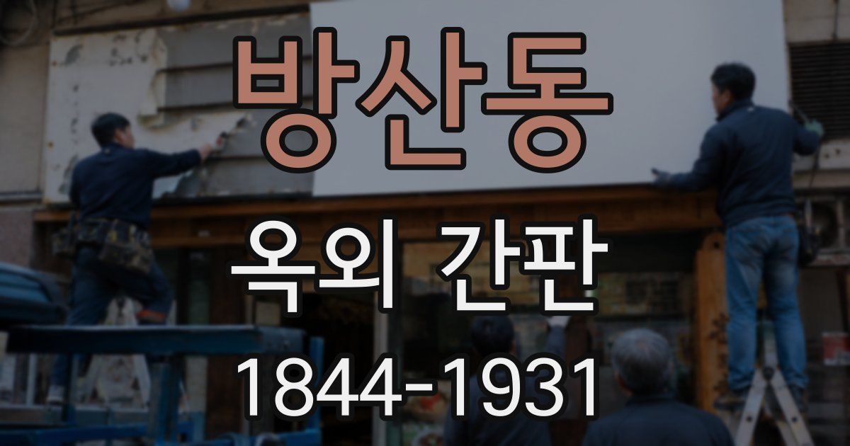 방산동 옥외 간판