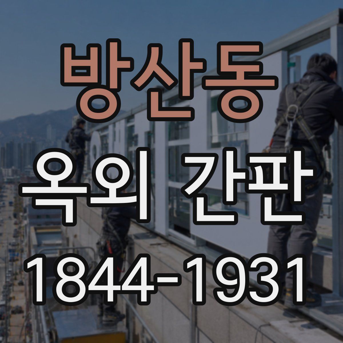 방산동 옥외 간판