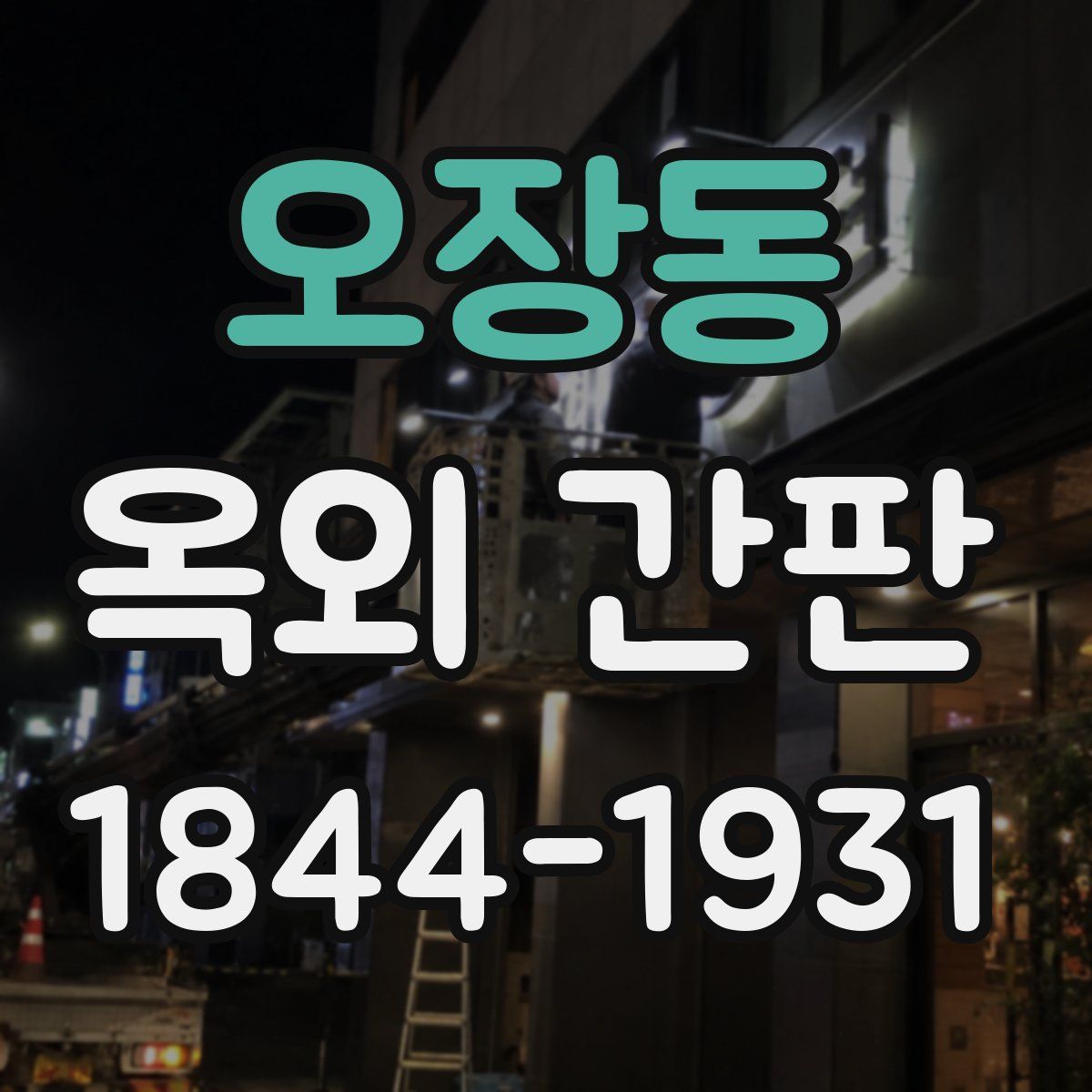 오장동 옥외 간판