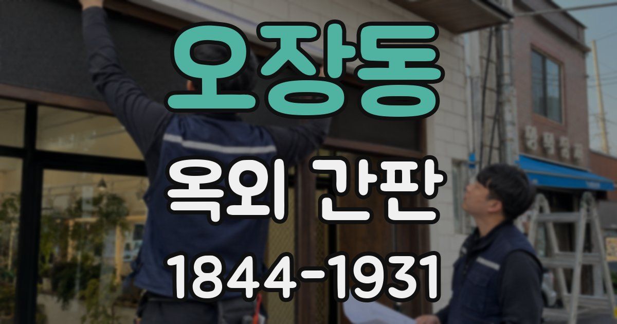 오장동 옥외 간판