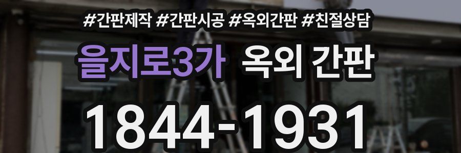 을지로3가 옥외 간판