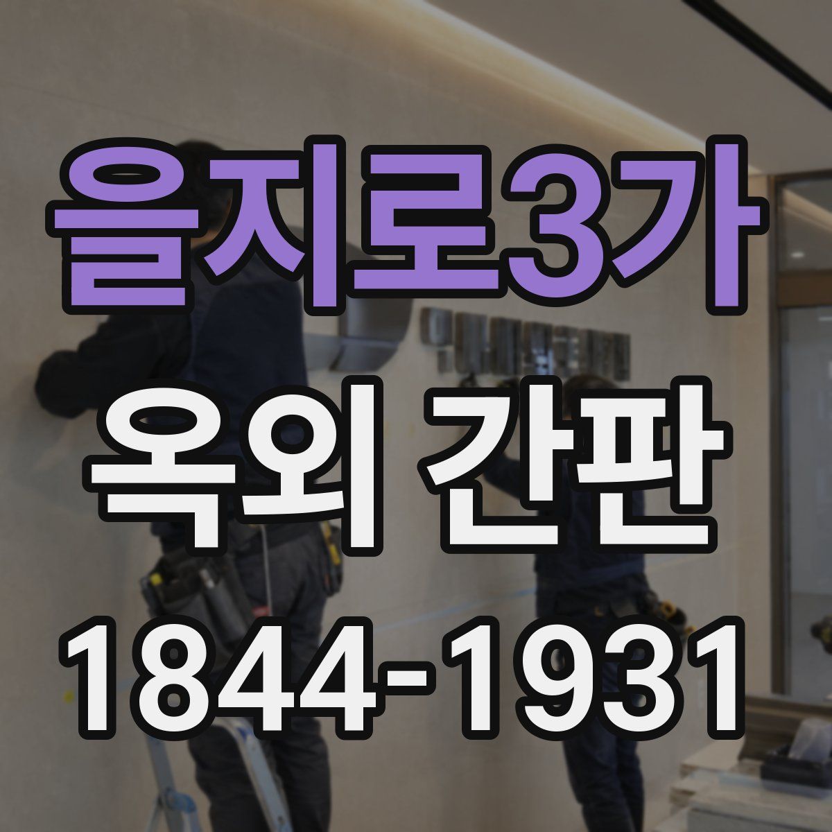 을지로3가 옥외 간판
