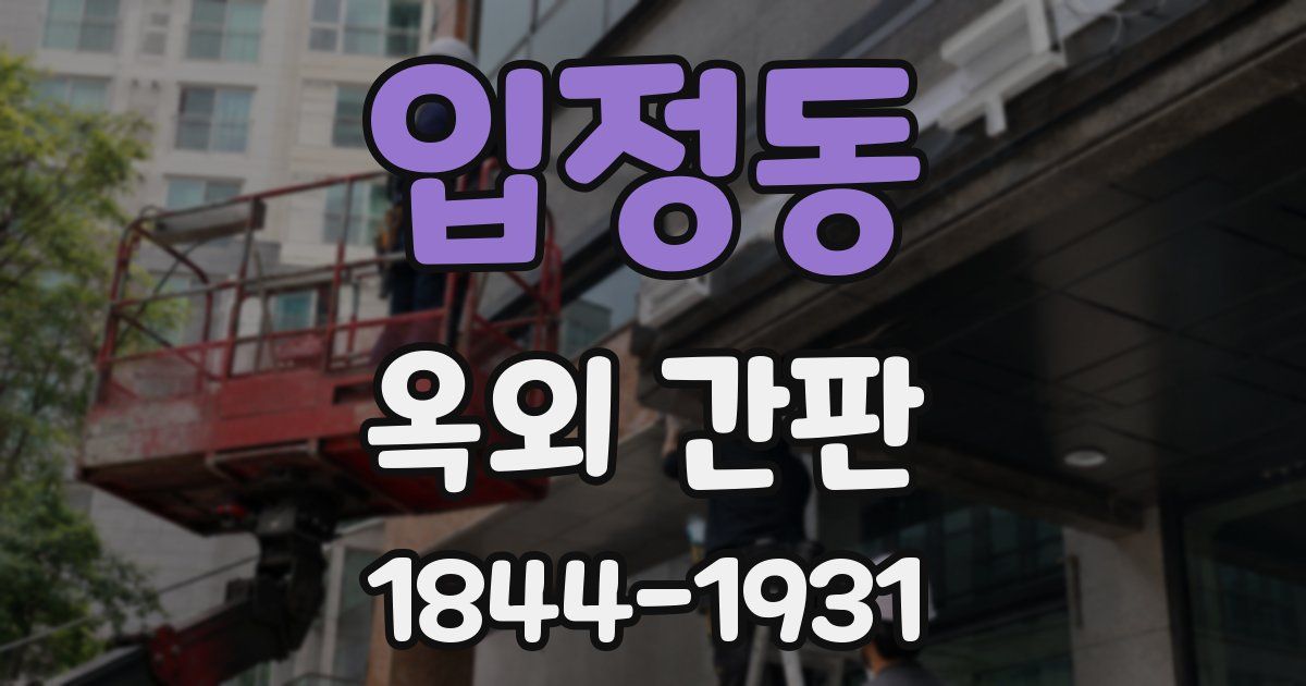 입정동 옥외 간판