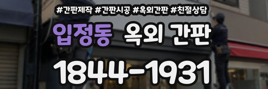 입정동 옥외 간판