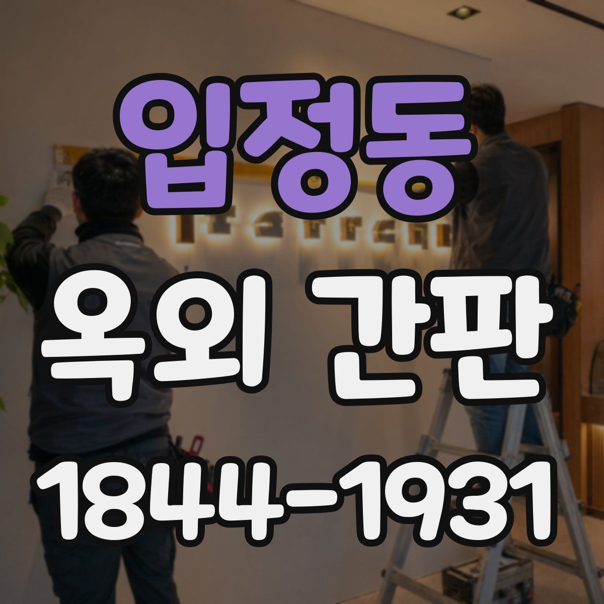 입정동 옥외 간판