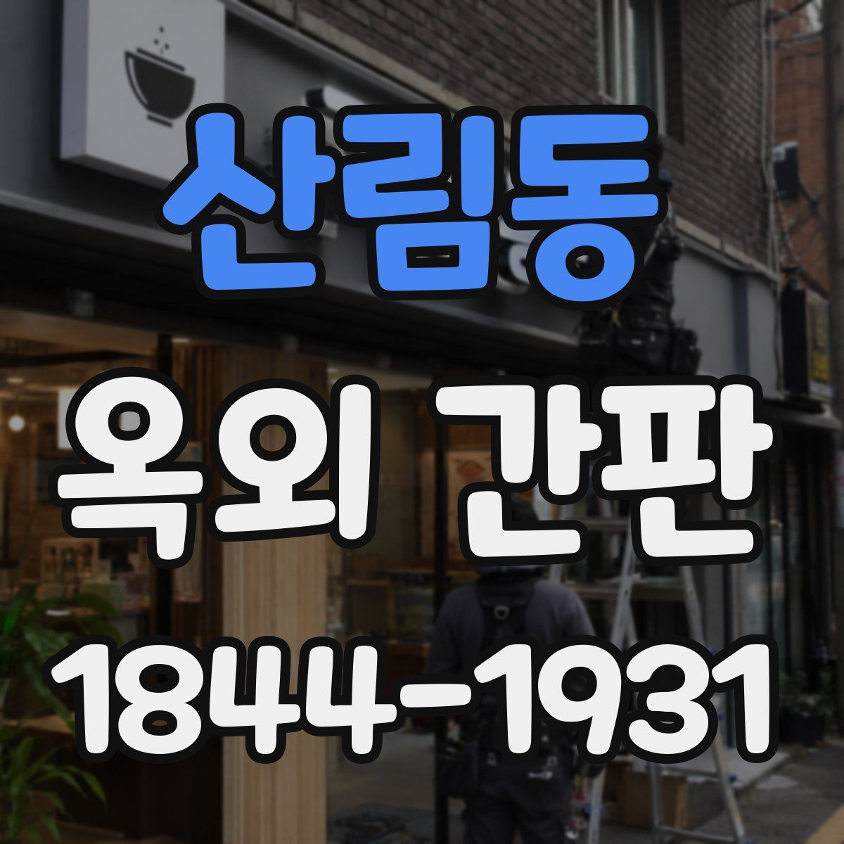 산림동 옥외 간판