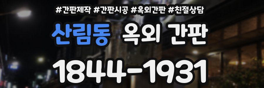 산림동 옥외 간판