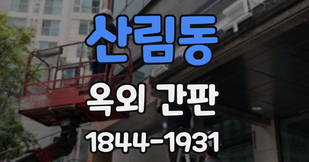 산림동 옥외 간판