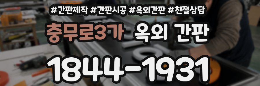 충무로3가 옥외 간판