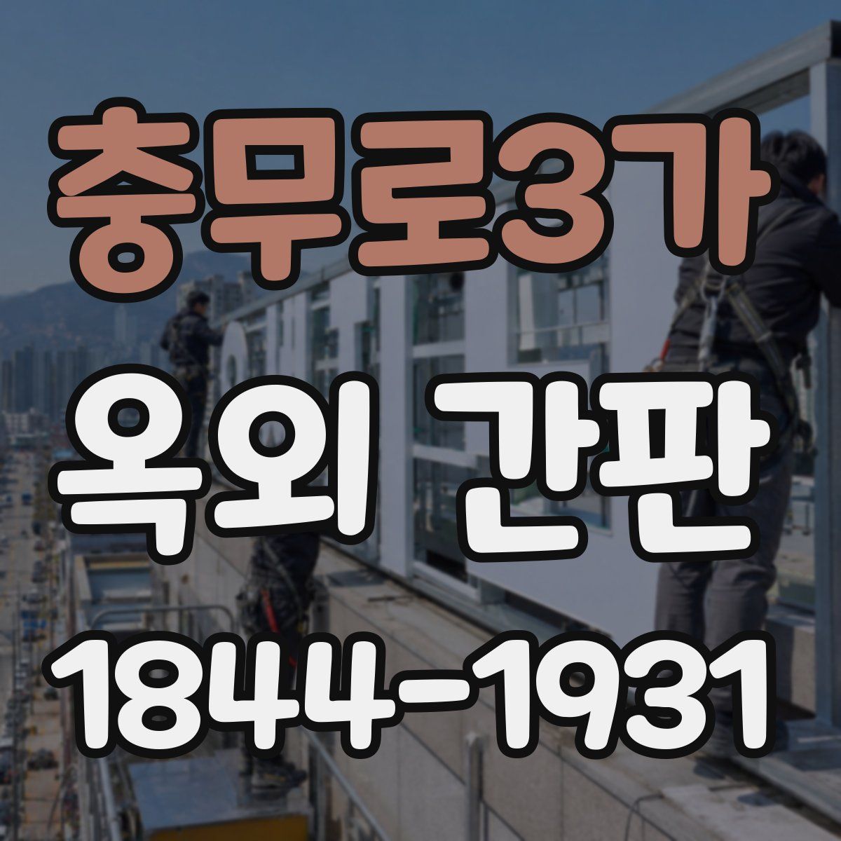 충무로3가 옥외 간판