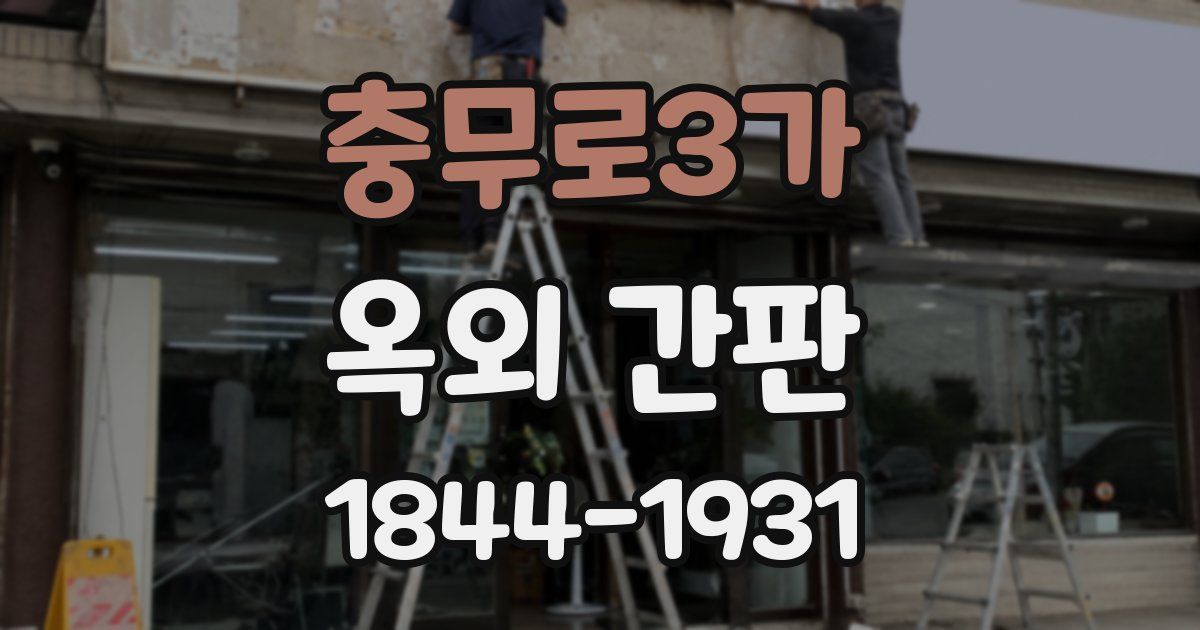 충무로3가 옥외 간판
