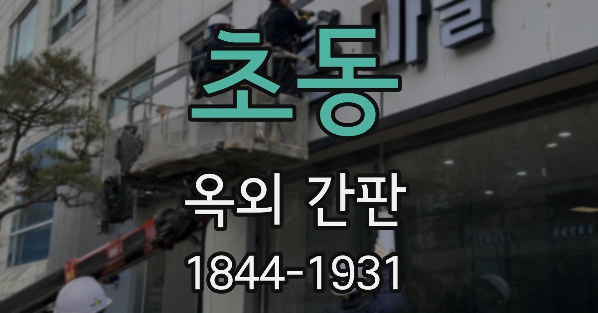 초동 옥외 간판