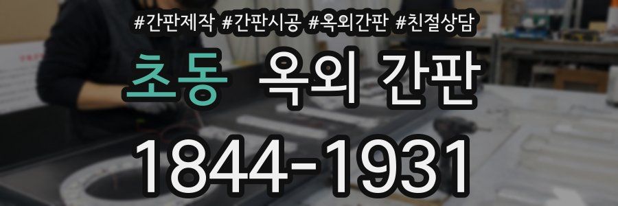 초동 옥외 간판