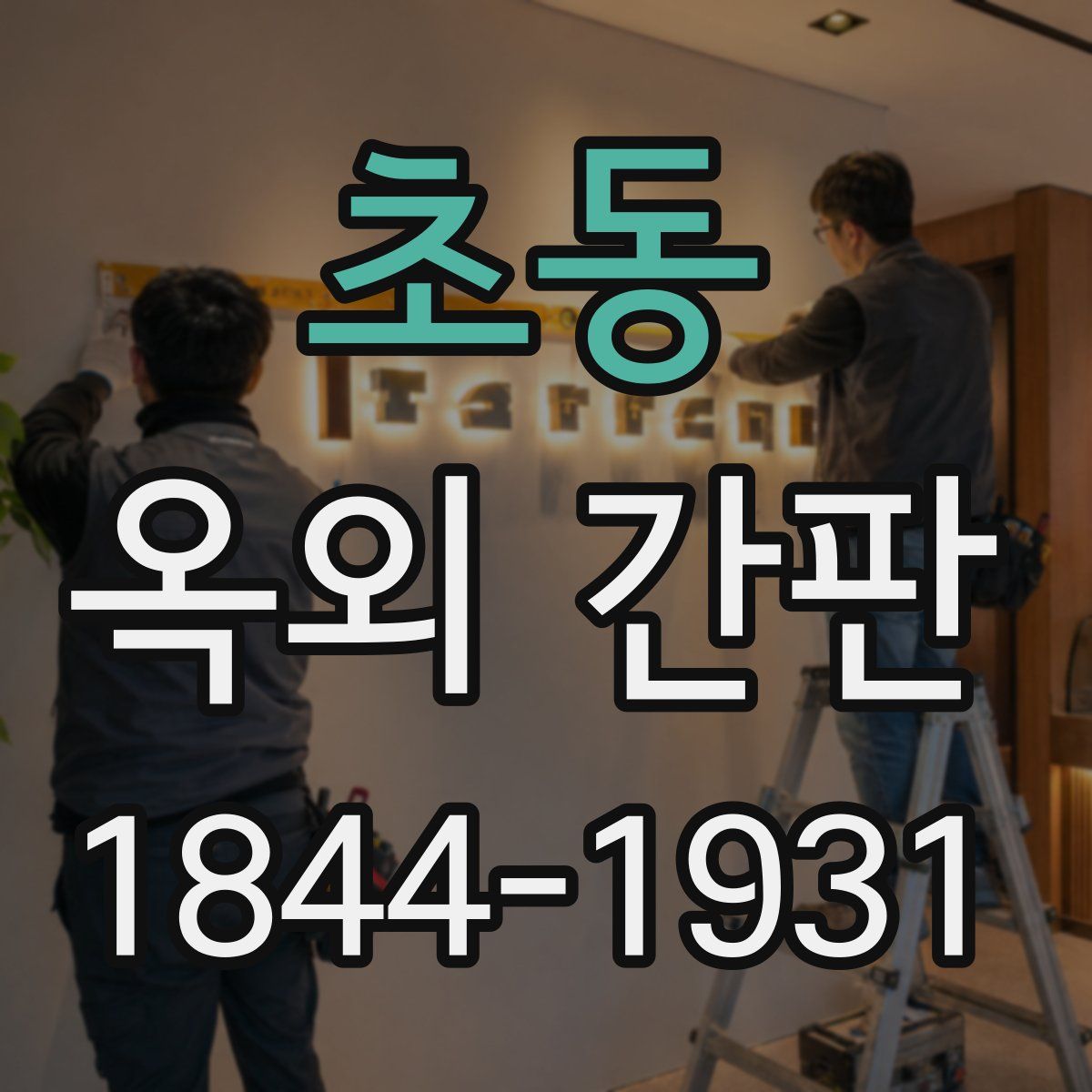 초동 옥외 간판