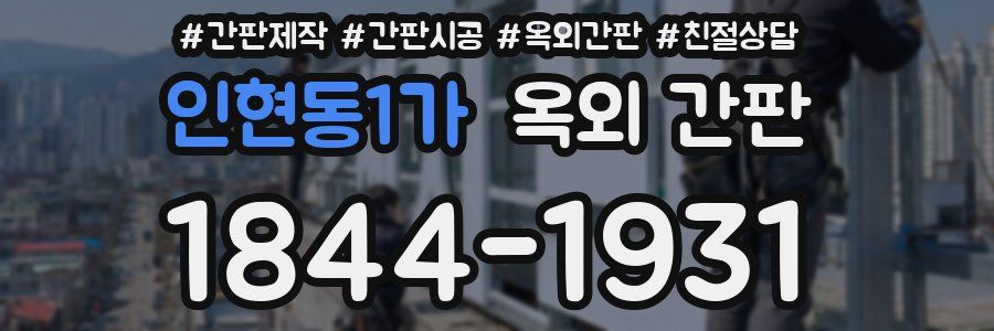 인현동1가 옥외 간판