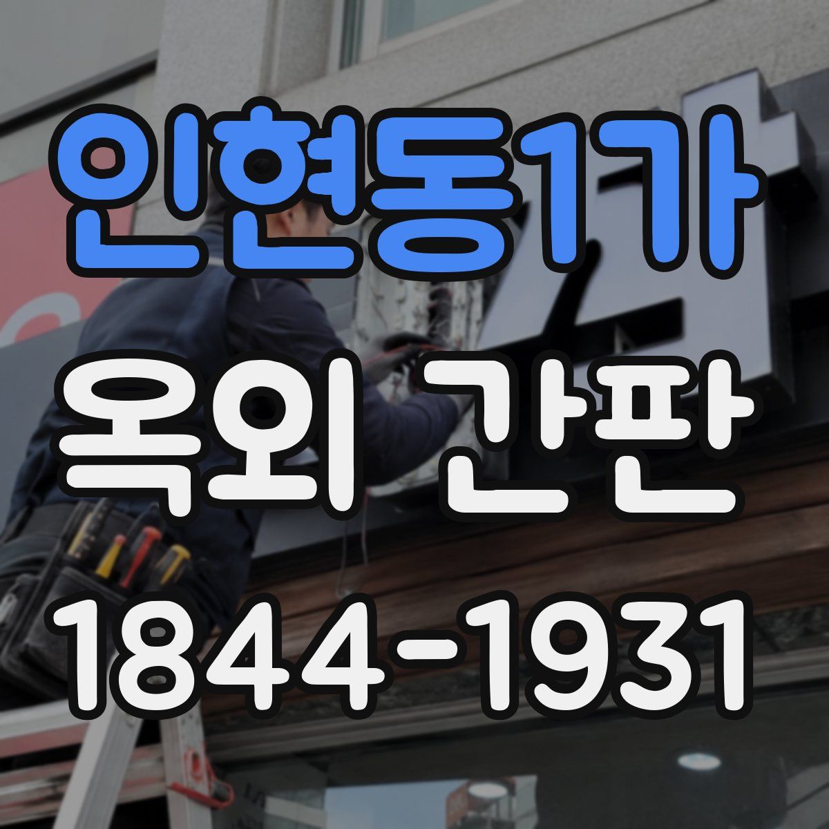 인현동1가 옥외 간판