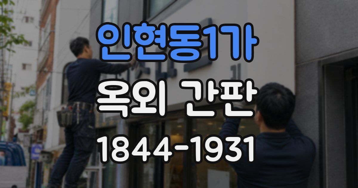 인현동1가 옥외 간판