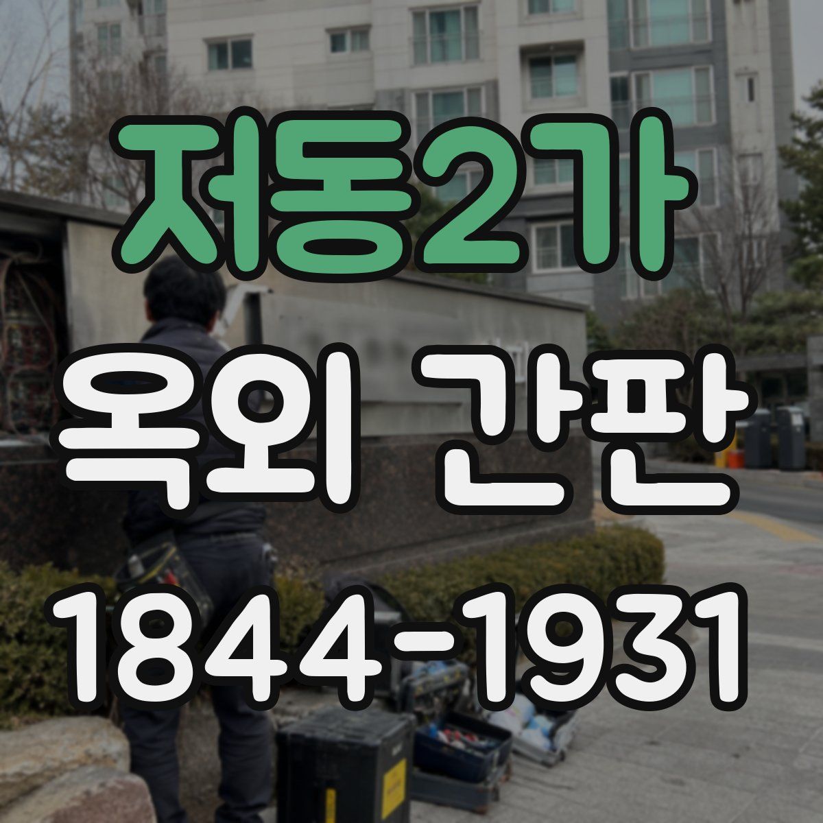 저동2가 옥외 간판