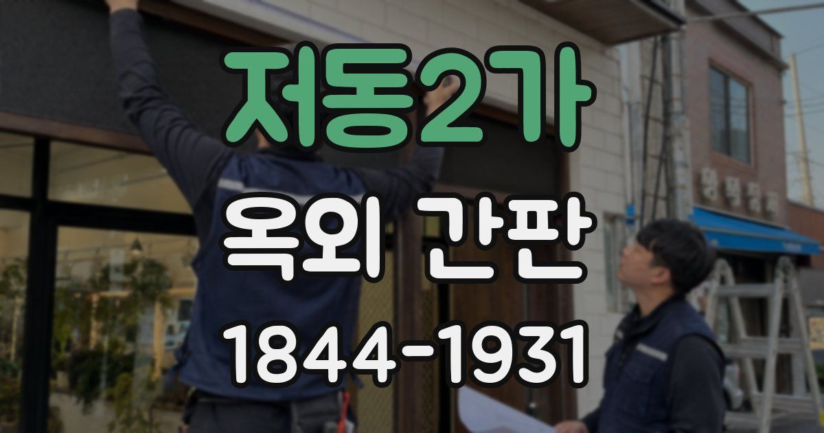 저동2가 옥외 간판