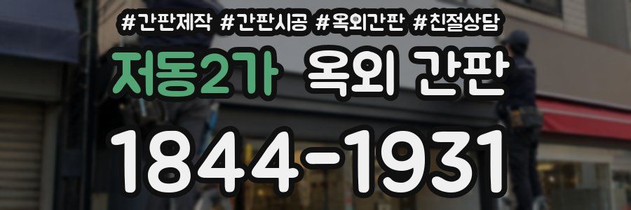저동2가 옥외 간판