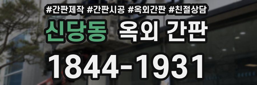 신당동 옥외 간판